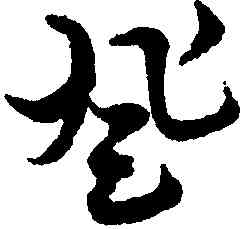 登,俞和,書法字典